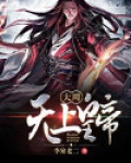 大周无上皇帝