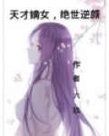 天才嫡女,绝世逆颜