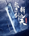 我有一剑能斩天