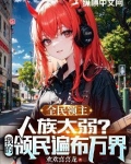 全民领主:人族太弱?我的领民遍布万界