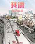 我讲我的故事