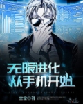 加点从无限进化开始