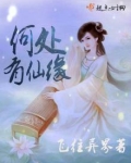 何处有仙缘