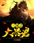 天命万岁爷