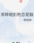 虐文女主她拒绝恋爱