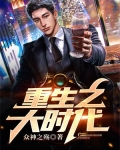 重生之大时代1993几个女主角