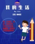 我的生活离不开它作文600字初二