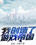 我创造了游戏帝国百度网盘