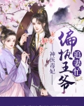 神医毒妃：偏执王爷追妻忙