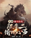 大唐：躺平的我，被李二偷听心声