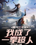 炼气三千年，我成了一拳超人