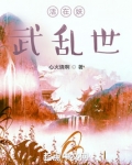 活在妖武乱世