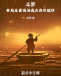 斗罗：开局让霍雨浩成为自己魂环
