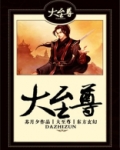 大至尊