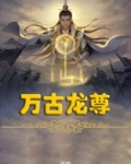 万古龙尊