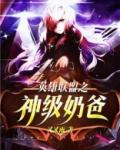 英雄联盟之神级奶爸怎么不更了