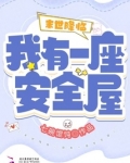 末世降临:我有一座安全屋有声小说