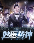 妙医妙药2021
