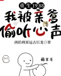 重生1988，我被亲爹偷听心声