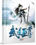 武道至尊:从人生模拟开始