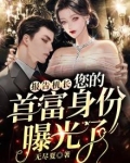 报告机长，您的首富身份曝光了