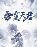 雷霆天医陶天君