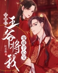 穿越后被王爷宠到无法无天