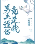 男主只有一个道侣的小说
