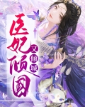 医妃倾国又倾城免费阅读