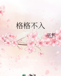 格格不入小说巫哲免费阅读
