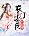 农门毒医小福女免费阅读