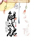 我为将军尽折腰百度云