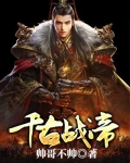 千古战帝