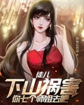 徒儿，下山祸害你七个师姐去吧