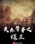 关东警事之谍王