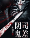 阴司鬼差