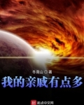 我的亲戚有点多