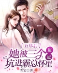 五年后,她被三个崽崽坑进霸总怀里