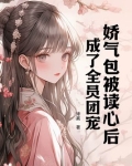 娇气包被读心后，成了全员团宠