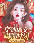 穿到虐文噶腰时刻，我当场发癫啦