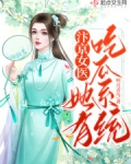 汴京女医她有吃瓜系统