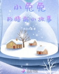 小兔小兔睡前小故事