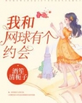 我和网球有个约会