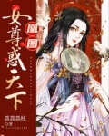 凰图：女尊惑天下
