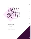 重生之逃离