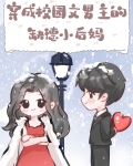 穿成校园文男主的缺德小后妈小说