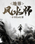 地葬风水师全文