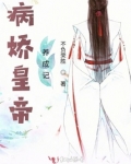 病娇皇帝养成记