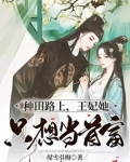 王妃种田后成了网红全文