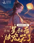 娘娘娇又媚，改嫁皇叔后被宠哭了